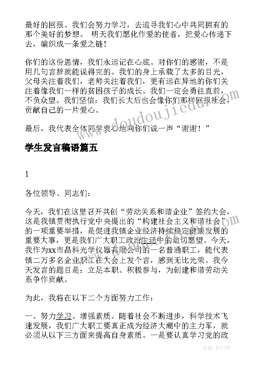 2023年学生发言稿语(优质7篇)