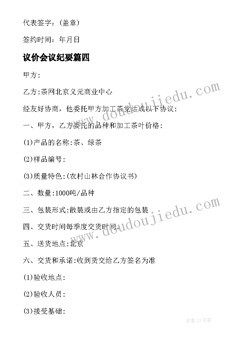 2023年议价会议纪要 议价心得体会总结(实用5篇)