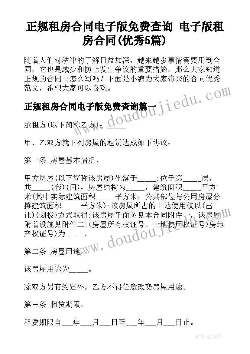 正规租房合同电子版免费查询 电子版租房合同(优秀5篇)