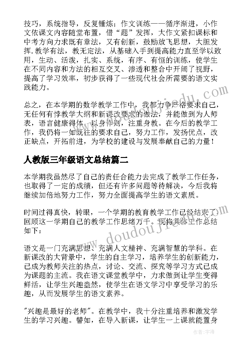 最新人教版三年级语文总结(优质7篇)