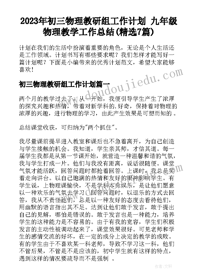 2023年初三物理教研组工作计划 九年级物理教学工作总结(精选7篇)