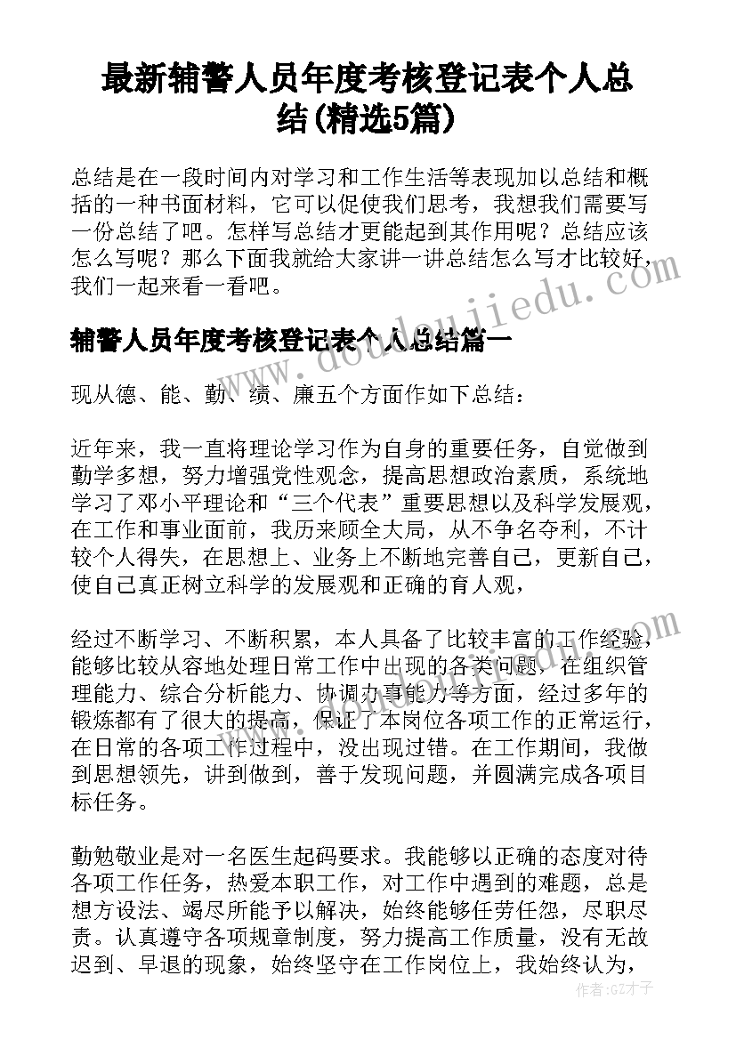 最新辅警人员年度考核登记表个人总结(精选5篇)