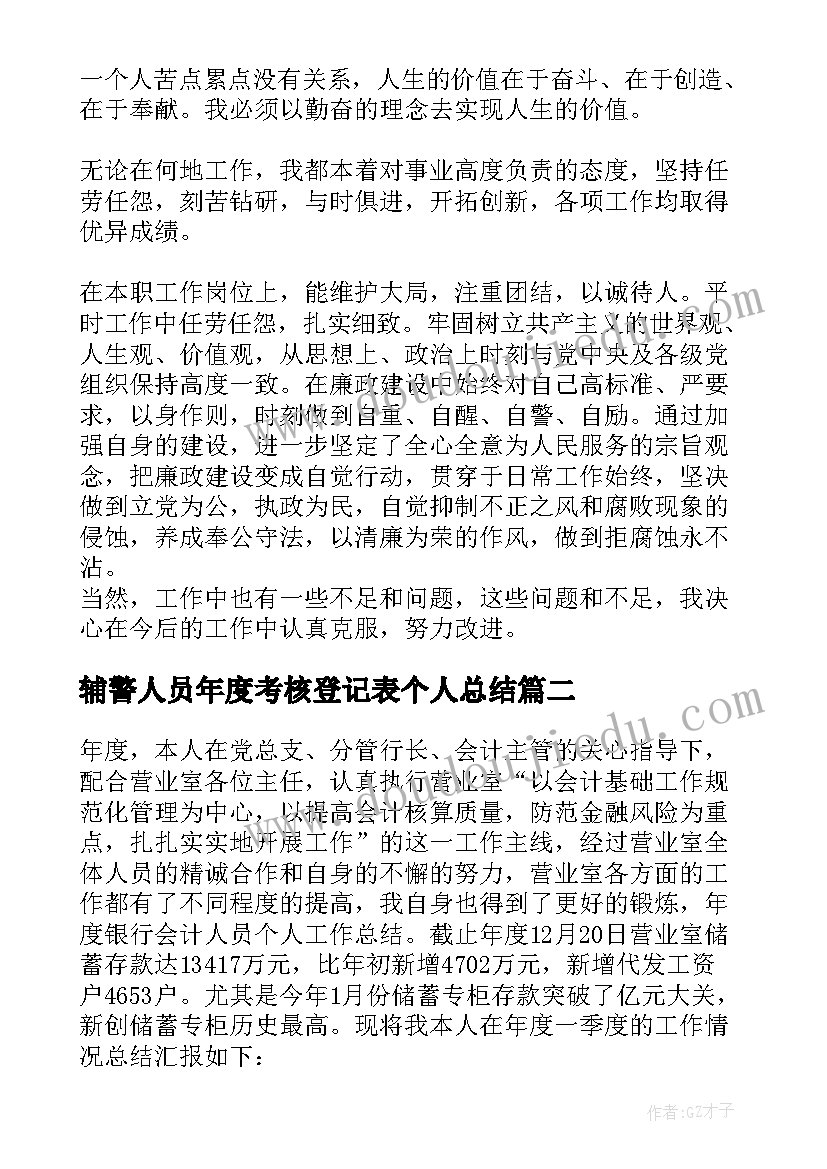 最新辅警人员年度考核登记表个人总结(精选5篇)