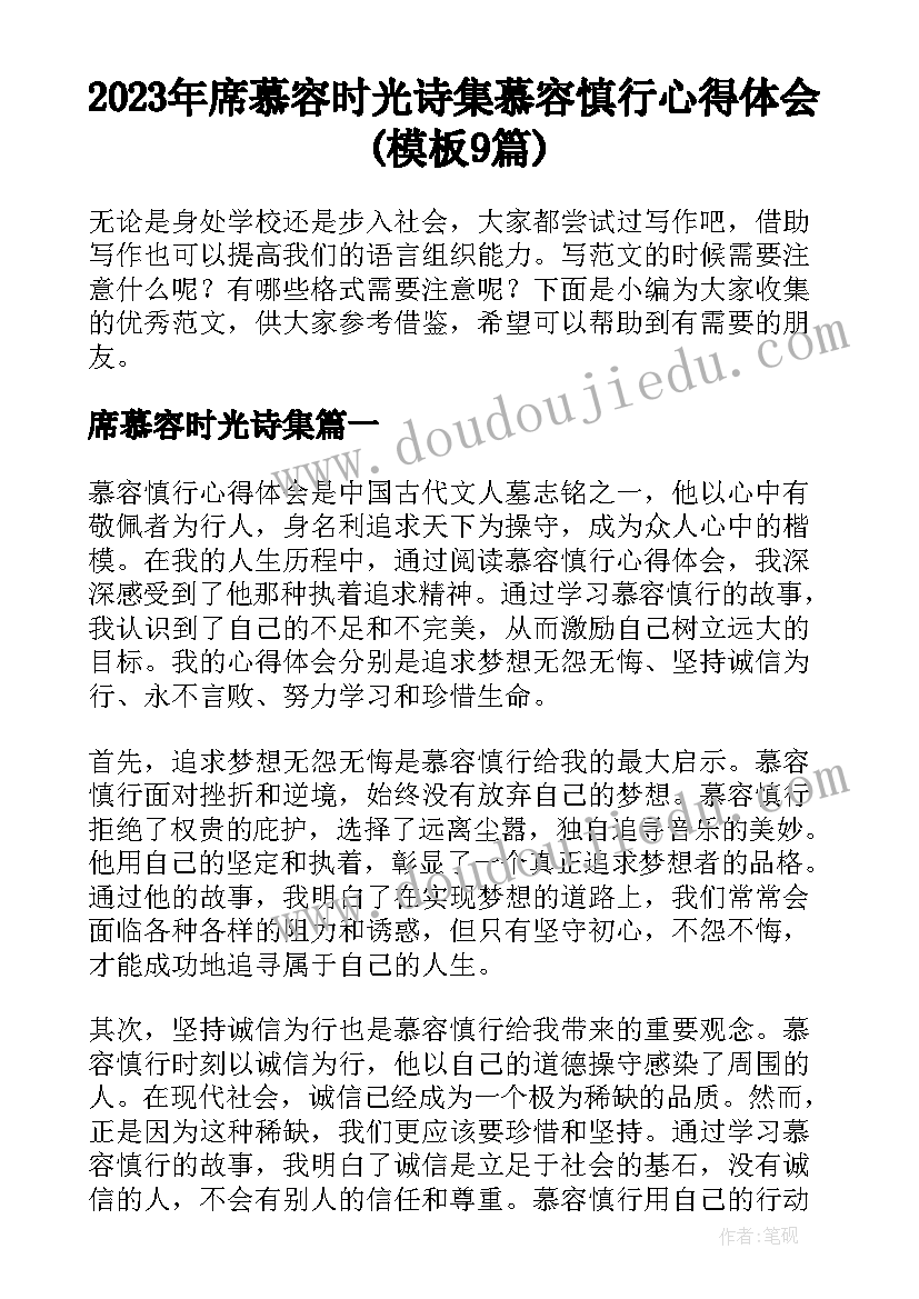 2023年席慕容时光诗集 慕容慎行心得体会(模板9篇)