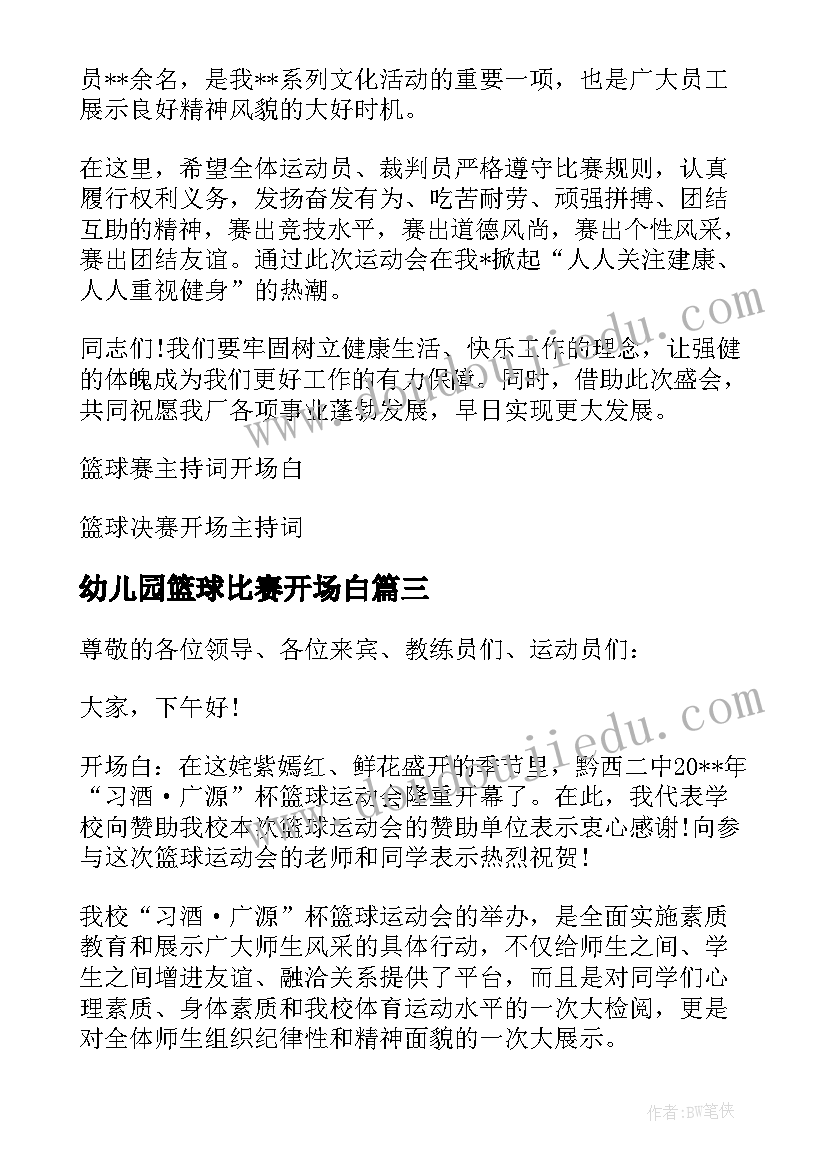 幼儿园篮球比赛开场白(精选5篇)