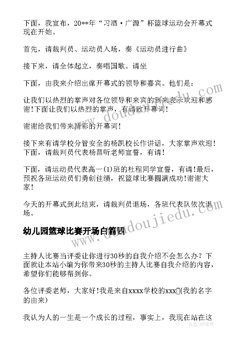 幼儿园篮球比赛开场白(精选5篇)