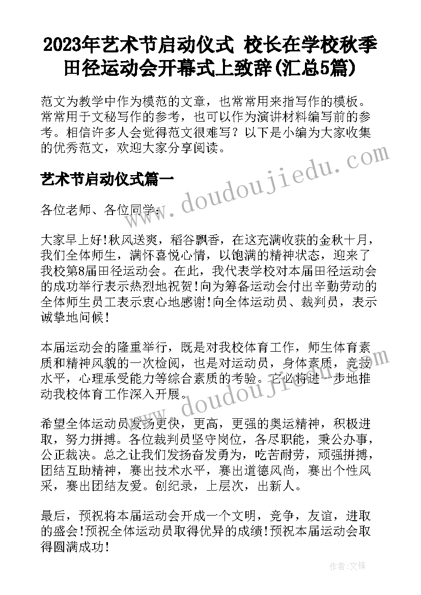 2023年艺术节启动仪式 校长在学校秋季田径运动会开幕式上致辞(汇总5篇)