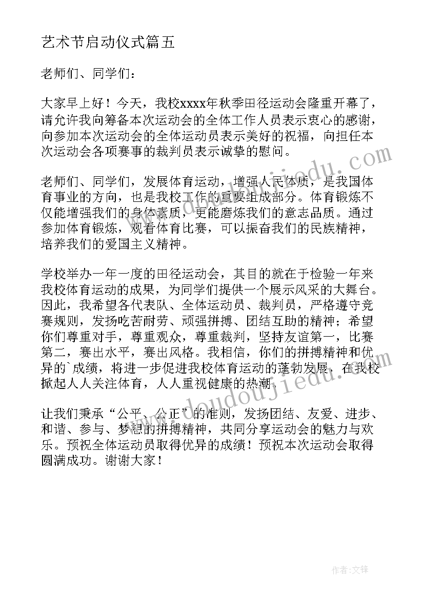 2023年艺术节启动仪式 校长在学校秋季田径运动会开幕式上致辞(汇总5篇)