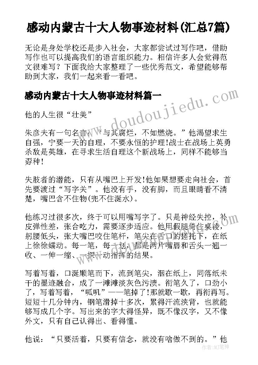 感动内蒙古十大人物事迹材料(汇总7篇)