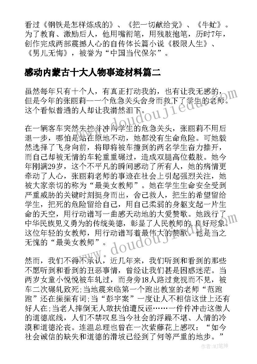 感动内蒙古十大人物事迹材料(汇总7篇)