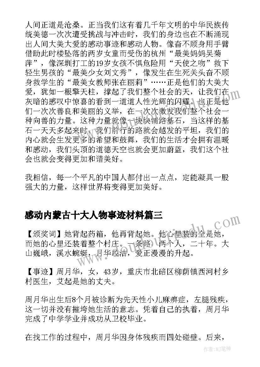 感动内蒙古十大人物事迹材料(汇总7篇)