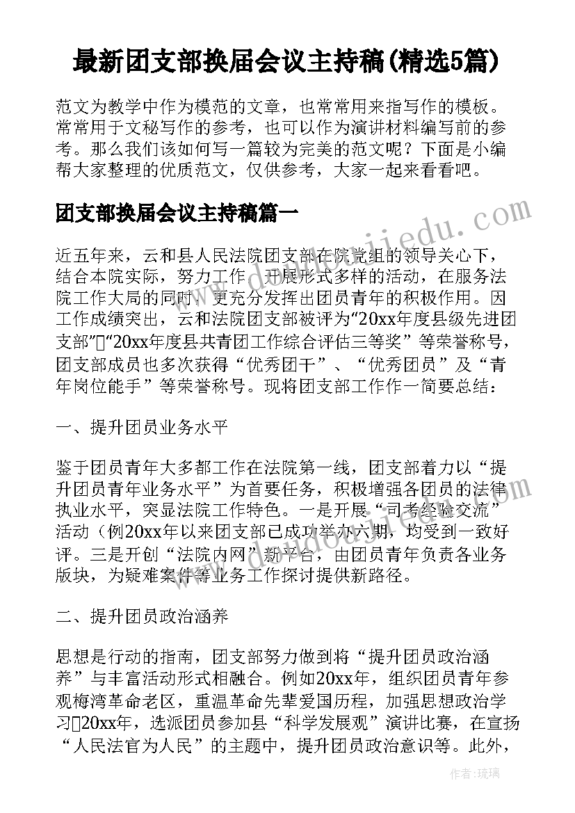 最新团支部换届会议主持稿(精选5篇)