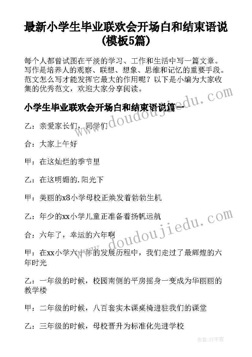 最新小学生毕业联欢会开场白和结束语说(模板5篇)