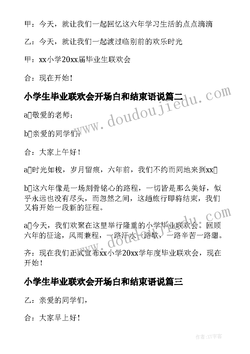 最新小学生毕业联欢会开场白和结束语说(模板5篇)