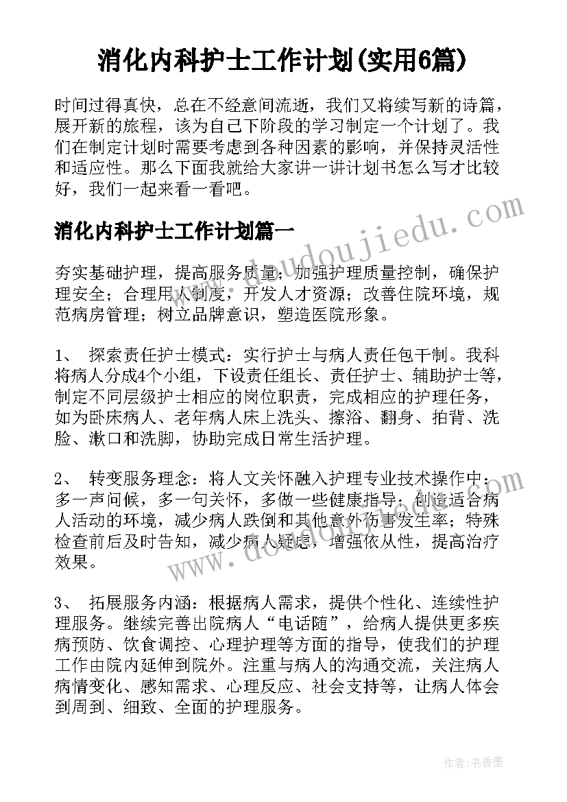 消化内科护士工作计划(实用6篇)