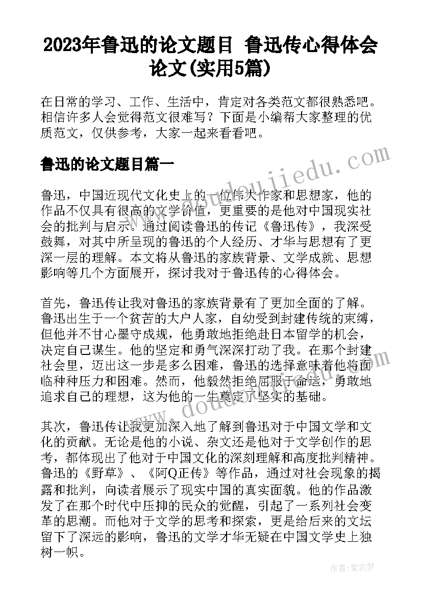 2023年鲁迅的论文题目 鲁迅传心得体会论文(实用5篇)