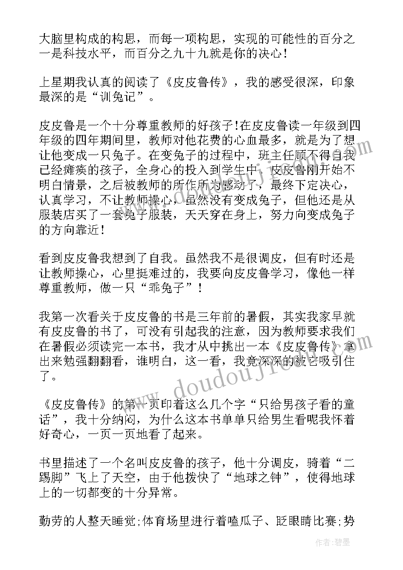 皮皮鲁传读书心得 二年级皮皮鲁传读书心得(大全5篇)