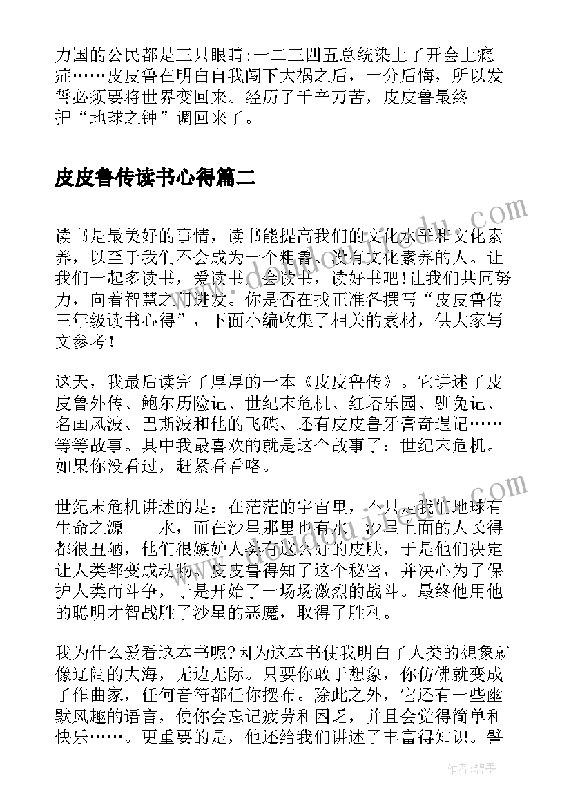 皮皮鲁传读书心得 二年级皮皮鲁传读书心得(大全5篇)