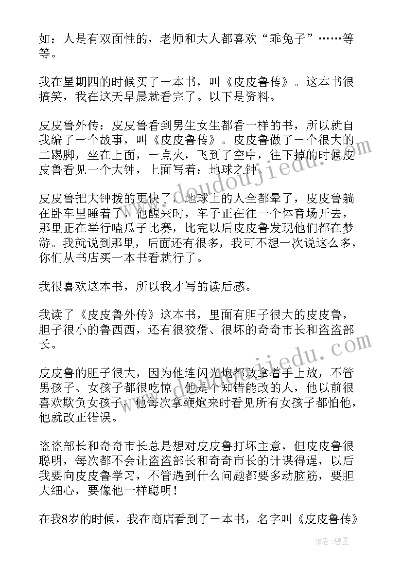 皮皮鲁传读书心得 二年级皮皮鲁传读书心得(大全5篇)