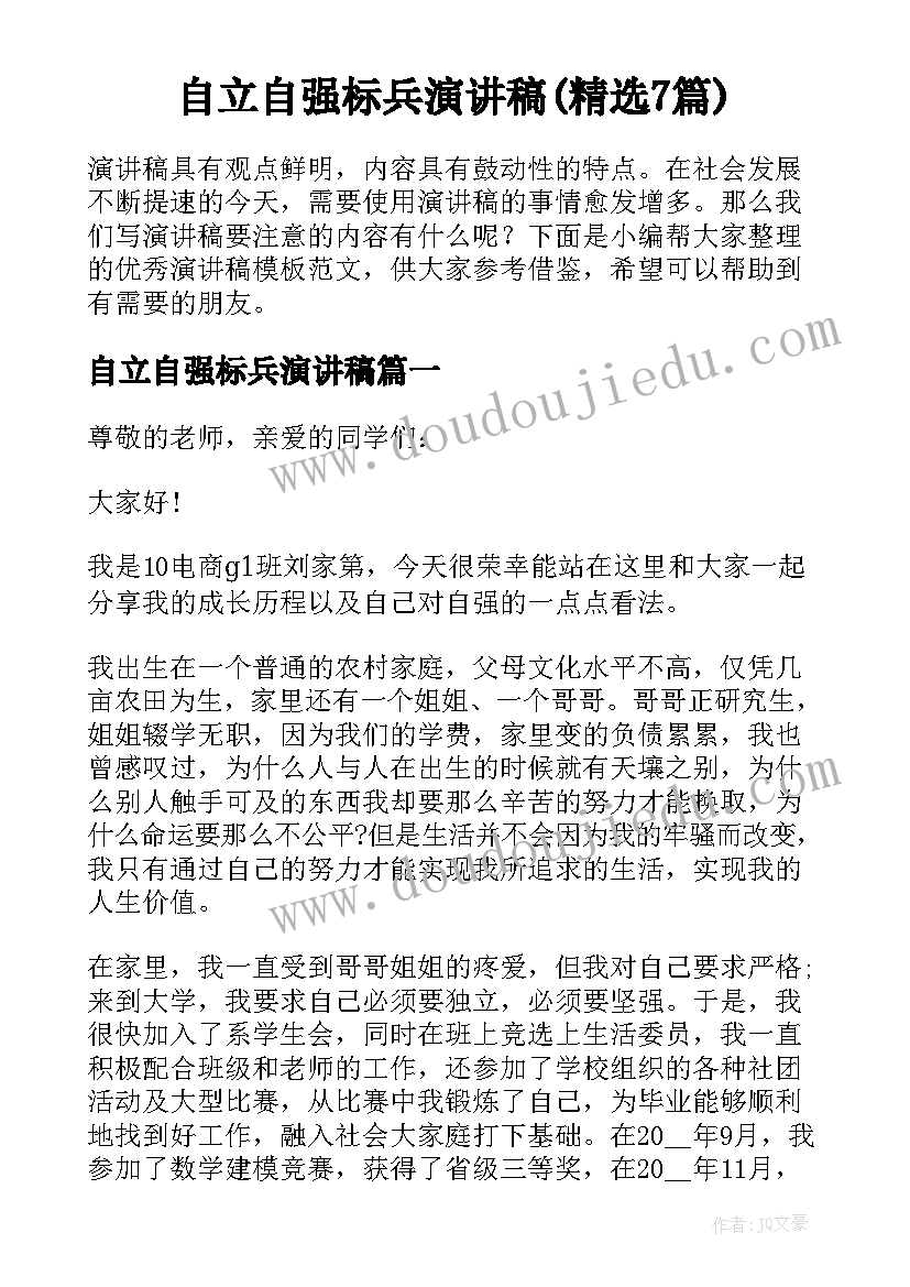 自立自强标兵演讲稿(精选7篇)