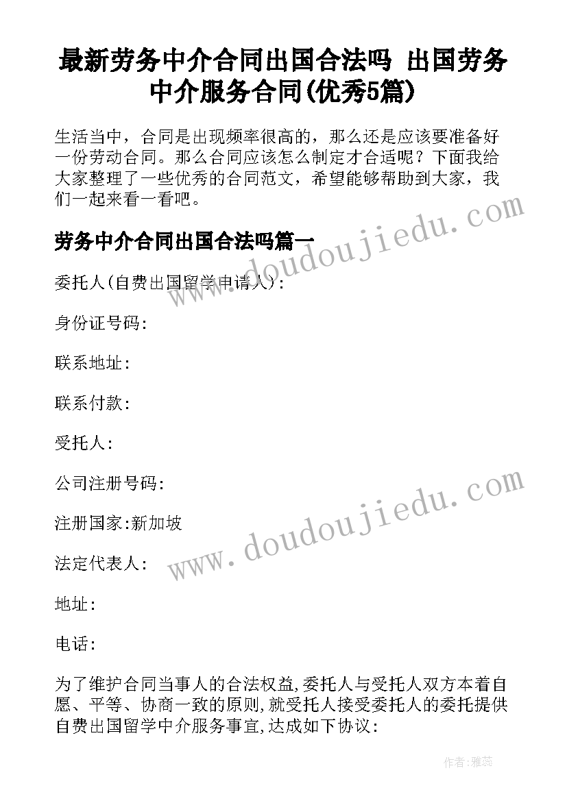 最新劳务中介合同出国合法吗 出国劳务中介服务合同(优秀5篇)