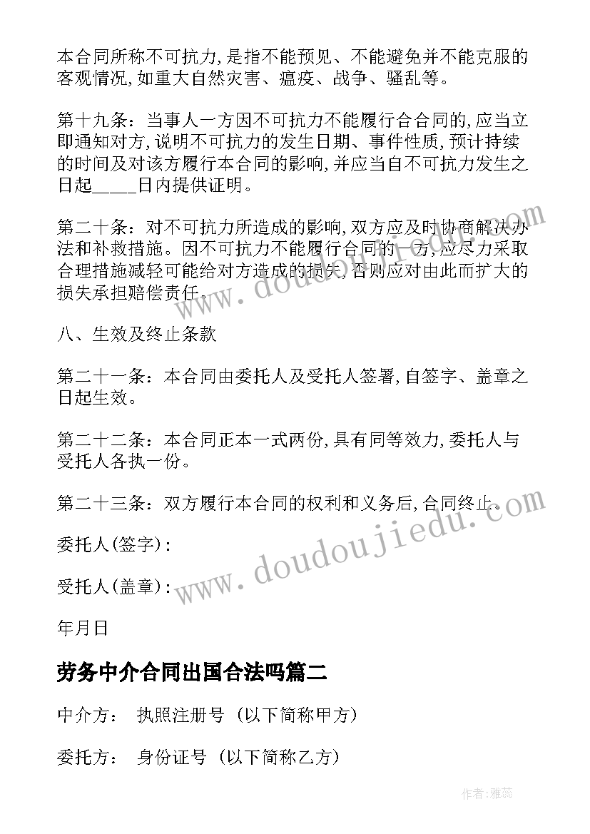 最新劳务中介合同出国合法吗 出国劳务中介服务合同(优秀5篇)