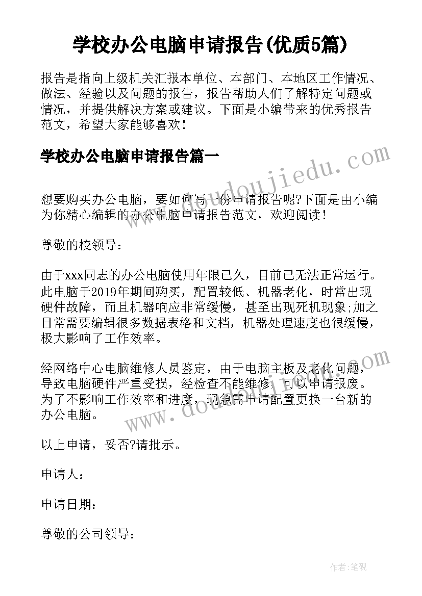 学校办公电脑申请报告(优质5篇)