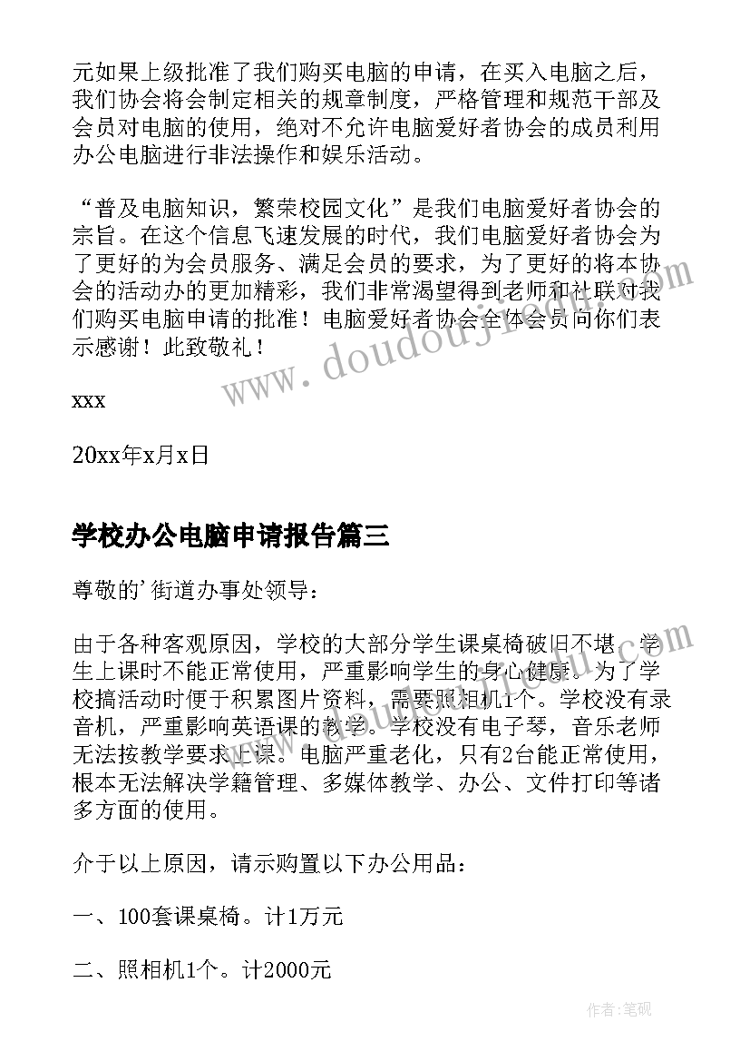 学校办公电脑申请报告(优质5篇)