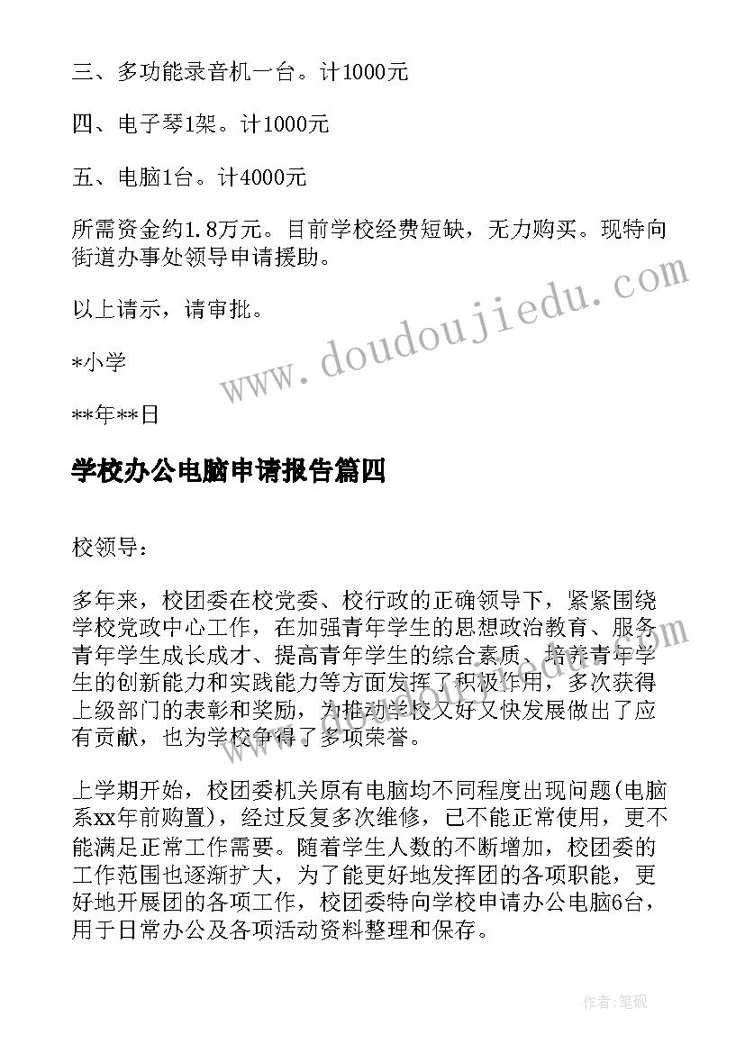 学校办公电脑申请报告(优质5篇)