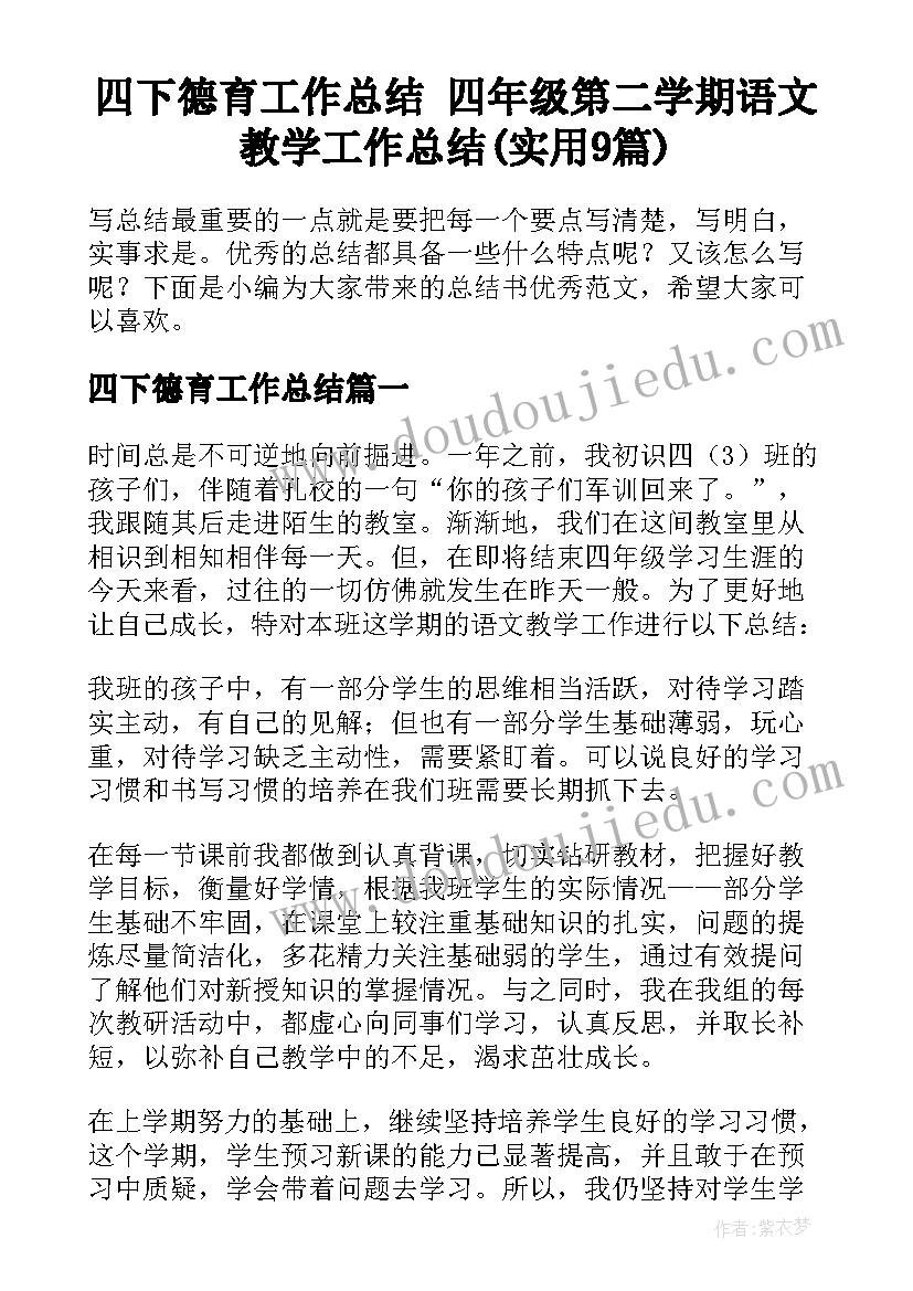 四下德育工作总结 四年级第二学期语文教学工作总结(实用9篇)