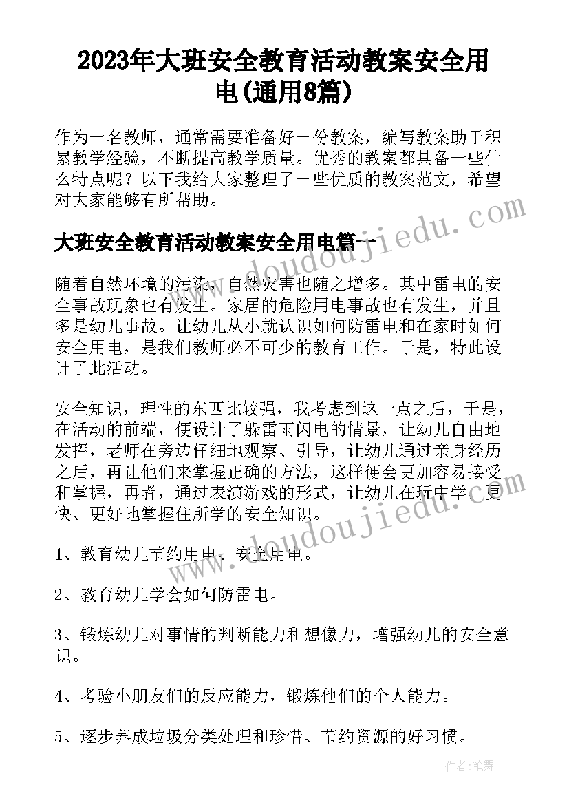 2023年大班安全教育活动教案安全用电(通用8篇)