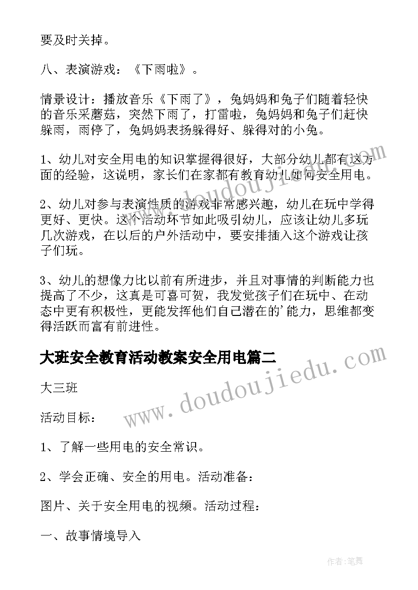 2023年大班安全教育活动教案安全用电(通用8篇)