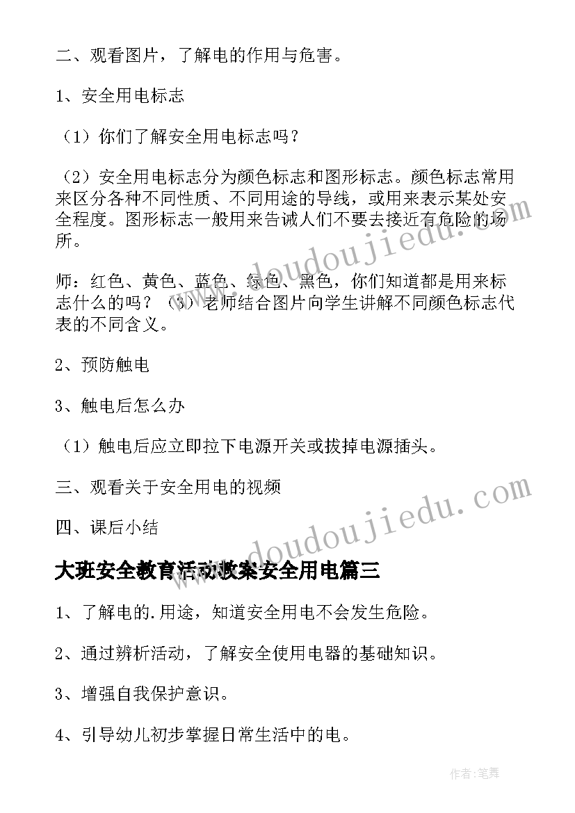 2023年大班安全教育活动教案安全用电(通用8篇)