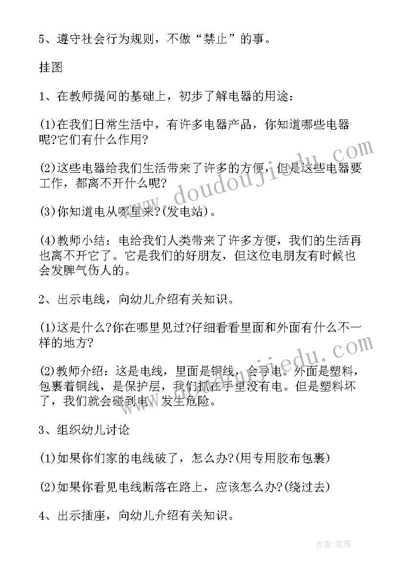 2023年大班安全教育活动教案安全用电(通用8篇)