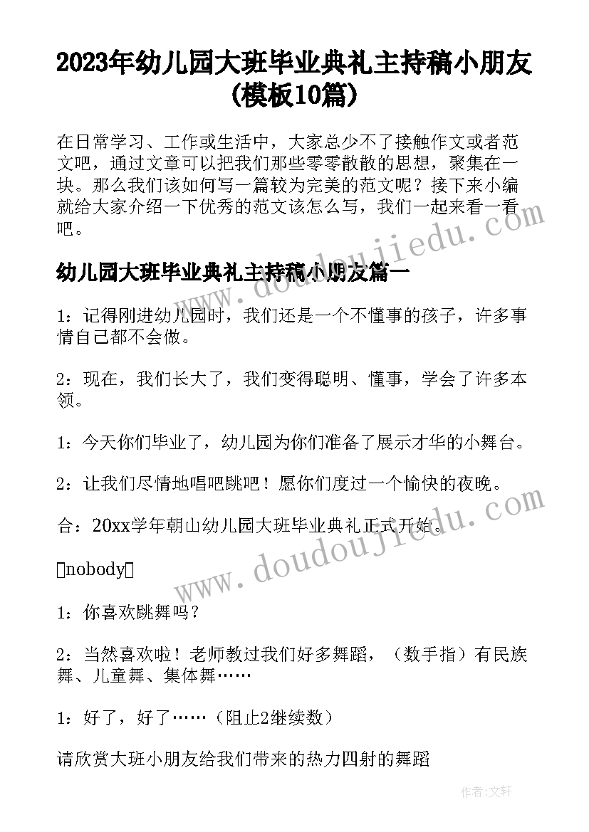 2023年幼儿园大班毕业典礼主持稿小朋友(模板10篇)