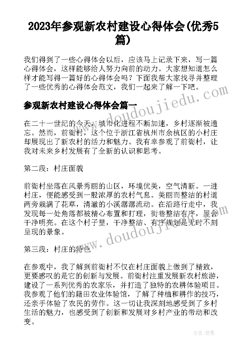 2023年参观新农村建设心得体会(优秀5篇)