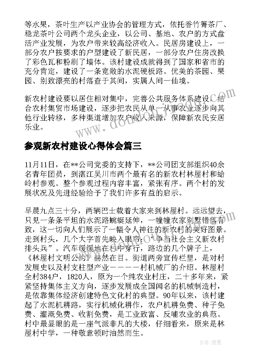 2023年参观新农村建设心得体会(优秀5篇)