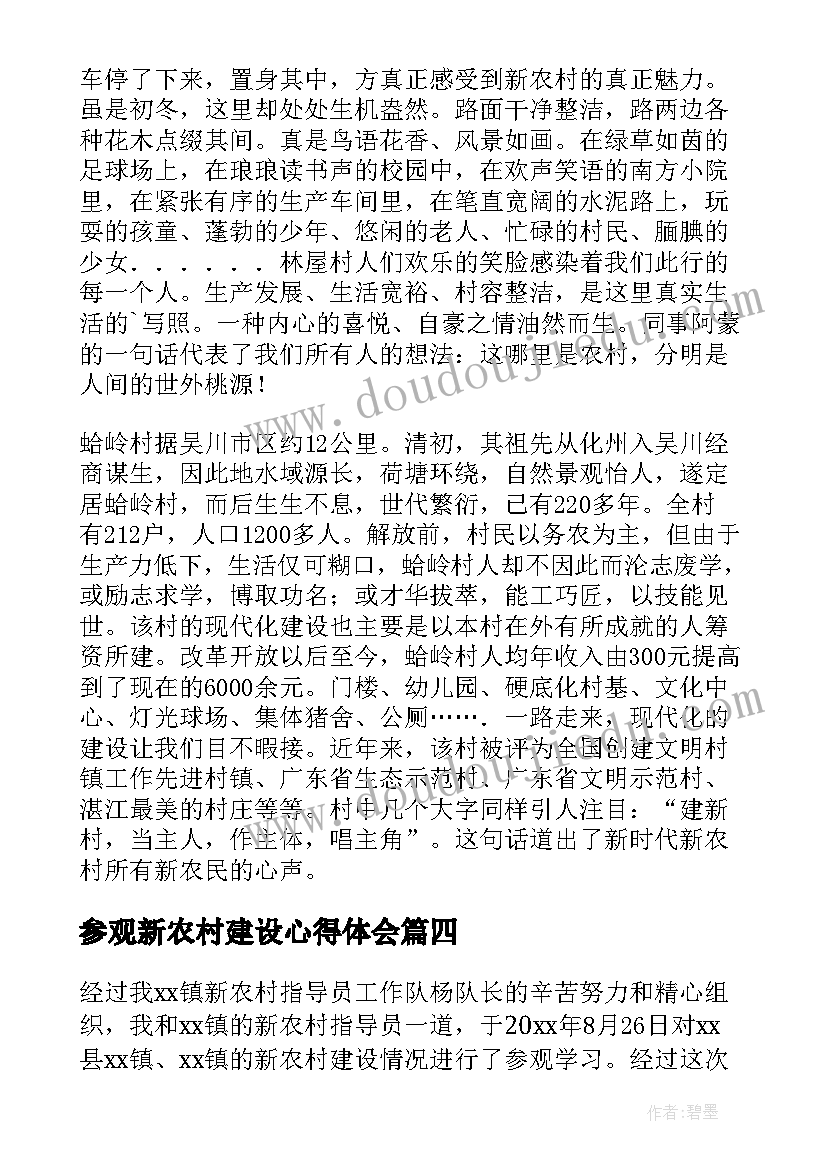 2023年参观新农村建设心得体会(优秀5篇)