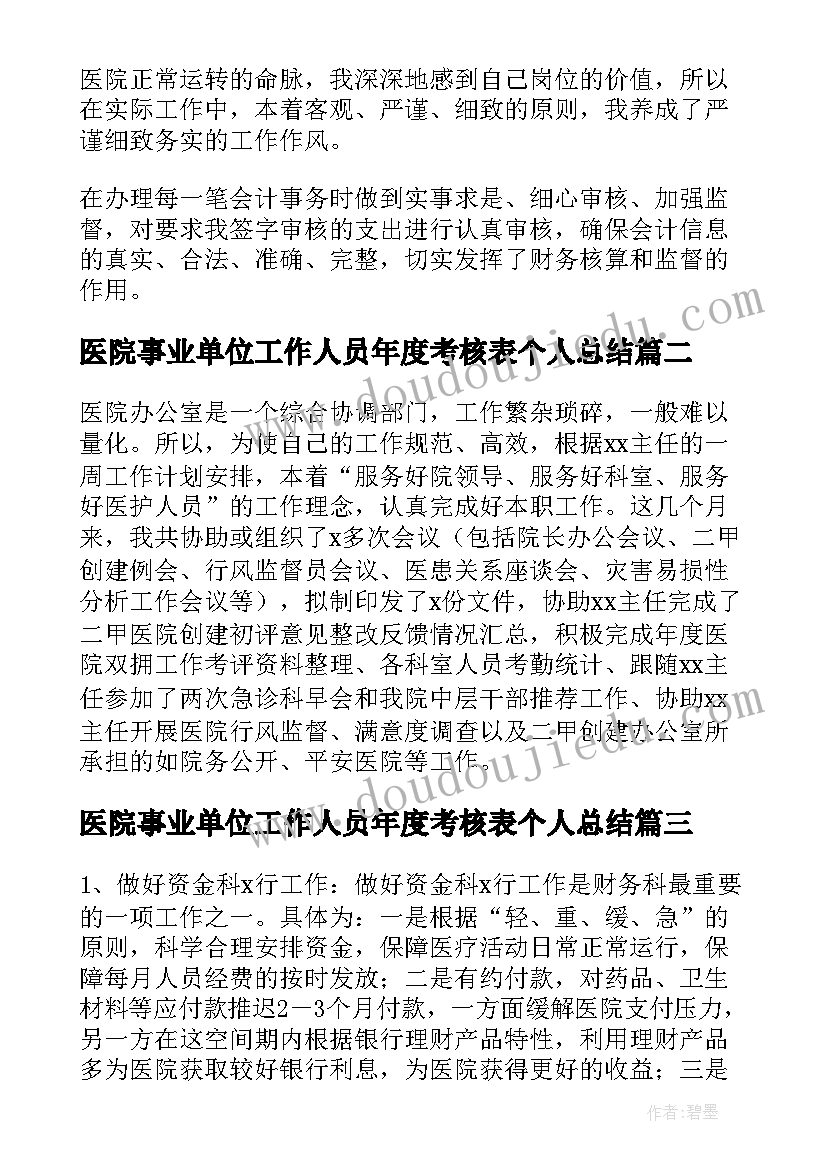 2023年医院事业单位工作人员年度考核表个人总结(优质5篇)