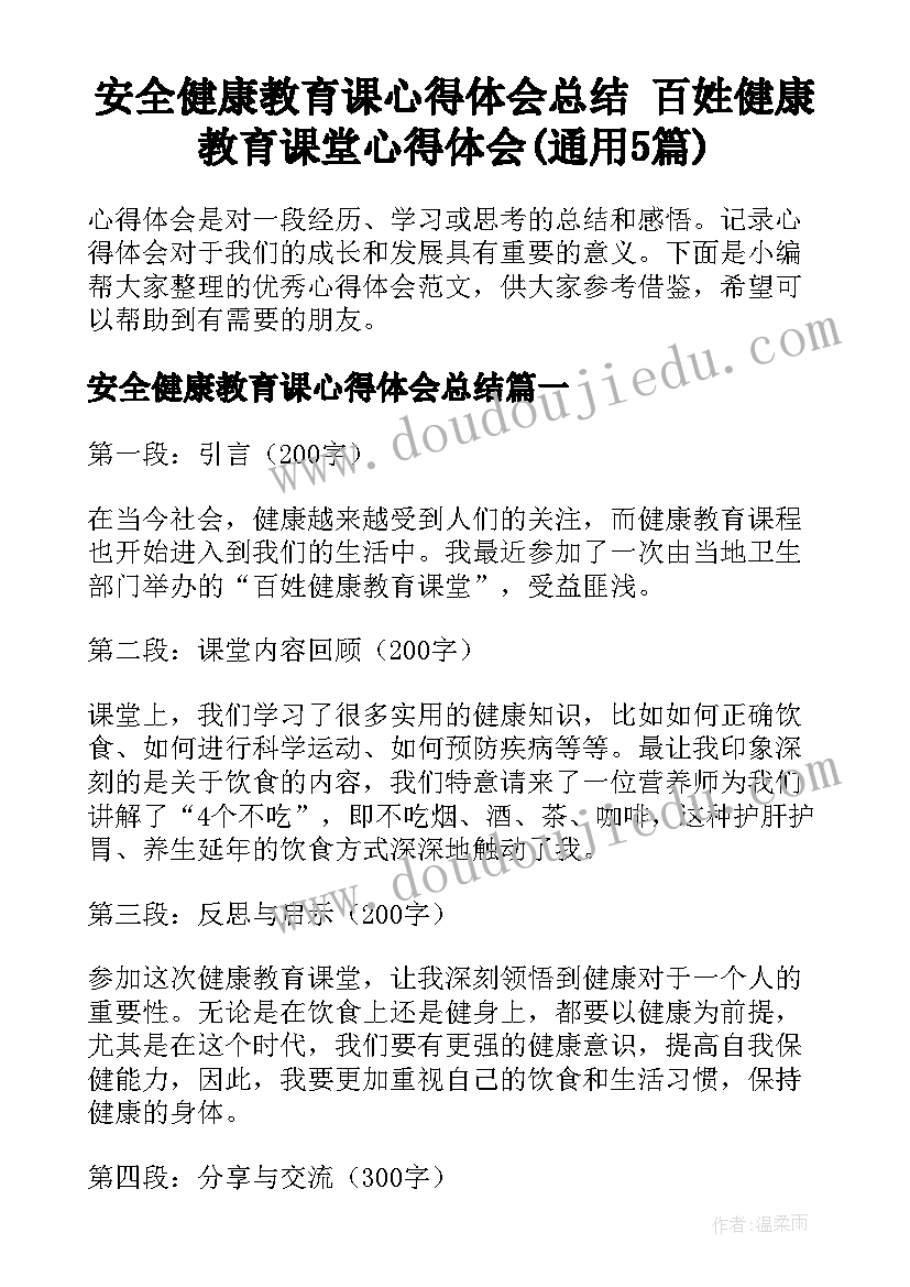 安全健康教育课心得体会总结 百姓健康教育课堂心得体会(通用5篇)