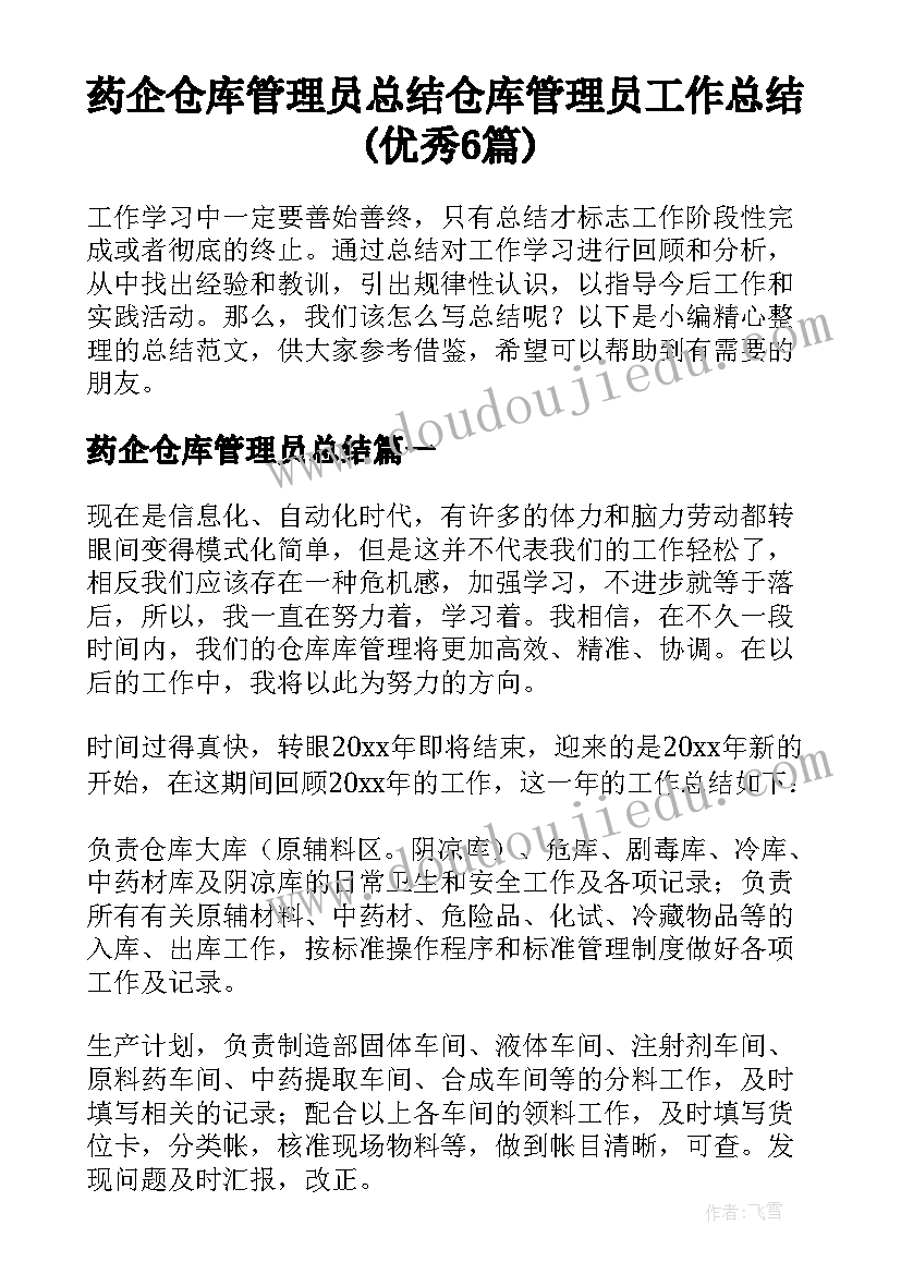 药企仓库管理员总结 仓库管理员工作总结(优秀6篇)