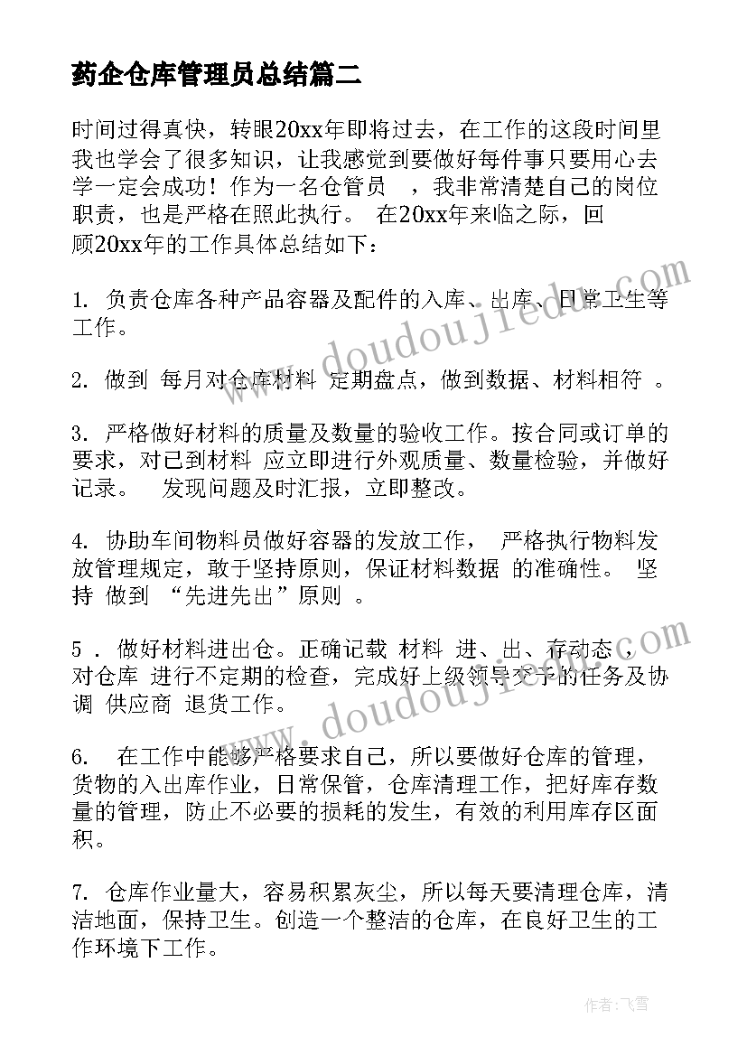 药企仓库管理员总结 仓库管理员工作总结(优秀6篇)