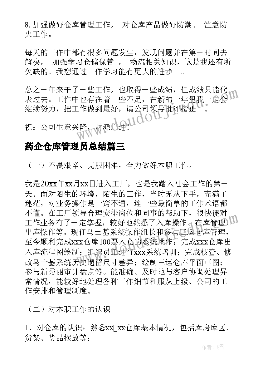 药企仓库管理员总结 仓库管理员工作总结(优秀6篇)