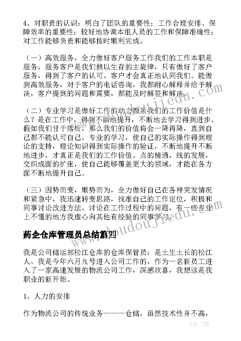 药企仓库管理员总结 仓库管理员工作总结(优秀6篇)