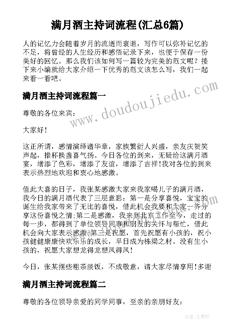 满月酒主持词流程(汇总6篇)