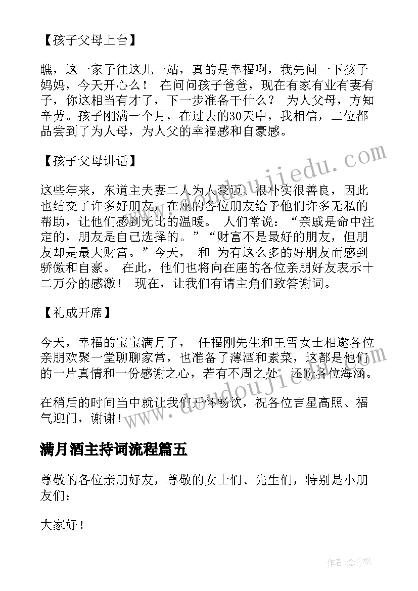 满月酒主持词流程(汇总6篇)