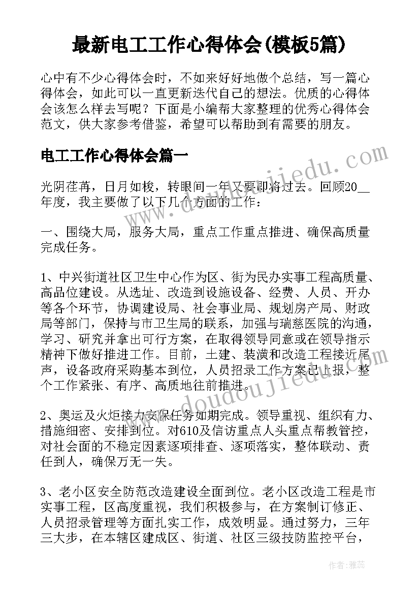 最新电工工作心得体会(模板5篇)