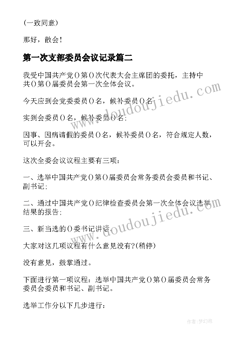 2023年第一次支部委员会议记录(模板10篇)