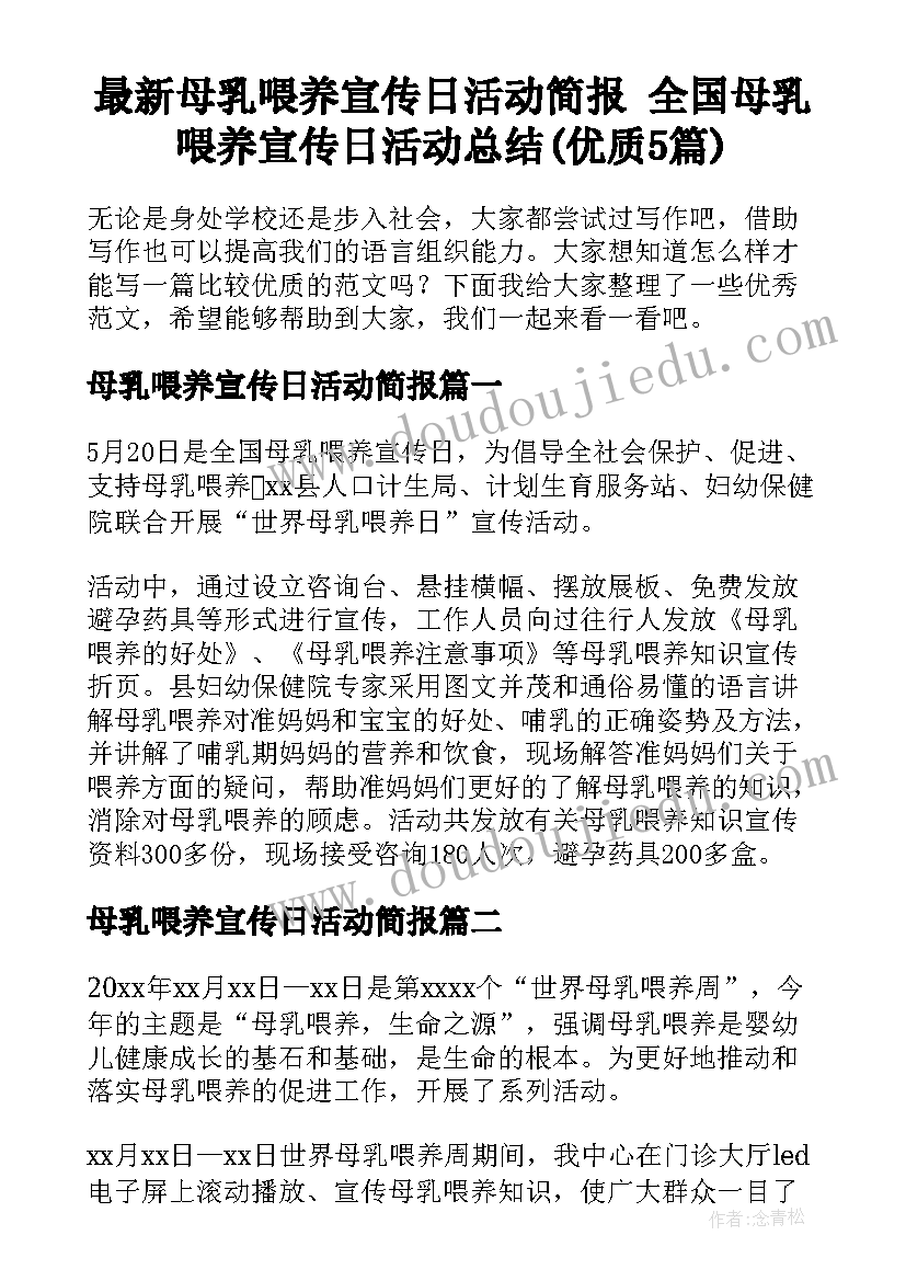 最新母乳喂养宣传日活动简报 全国母乳喂养宣传日活动总结(优质5篇)