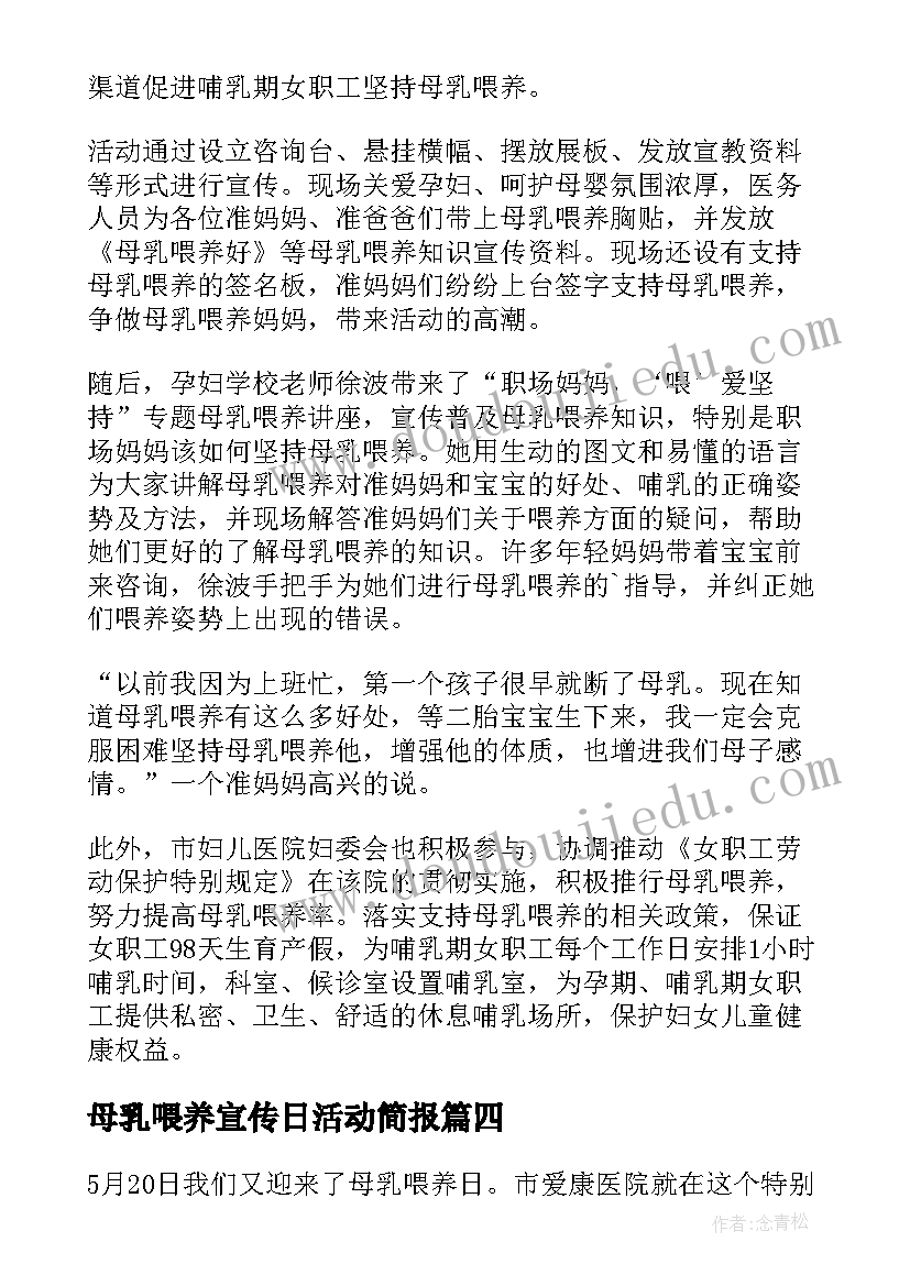 最新母乳喂养宣传日活动简报 全国母乳喂养宣传日活动总结(优质5篇)